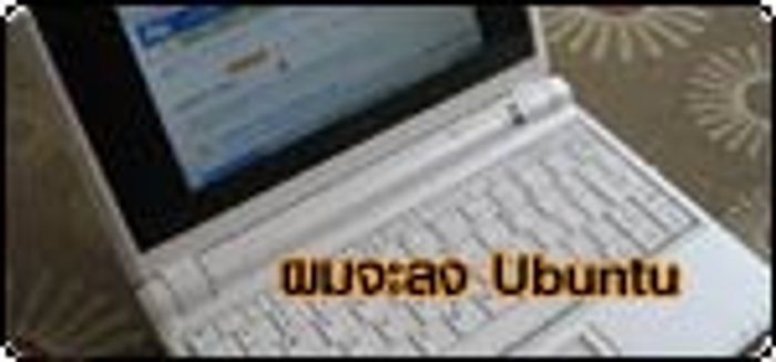 รีวิว ASUS Eee PC ภาคสอง: ผมจะลง Ubuntu!