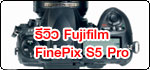 รีวิว Fujifilm FinePix S5 Pro