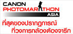 การแข่งขัน CANON PHOTO MARATHON 2009
