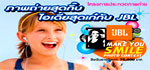 ประกาศผลโครงการประกวดภาพถ่าย JBL Make You Smile
