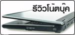 รวมฮิต!! รีวิวโน้ตบุ๊คทุกรุ่น