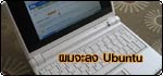 รีวิว ASUS Eee PC ภาคสอง: ผมจะลง Ubuntu!