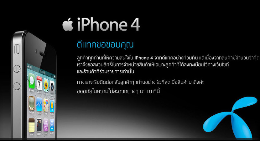 คำชี้แจงเรื่อง iPhone 4 จาก DTAC