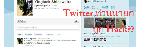 Twitter นายกยิ่งลักษณ์เจอมือดีแฮ็คข้อมูล, ICT อ้างคนร้ายใช้ iPhone เจาะเข้าระบบ!