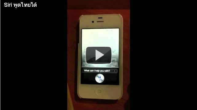 Siri บน iPhone 4S พูดภาษาไทยได้แล้ว...ชมกันได้ในคลิปด้านใน!