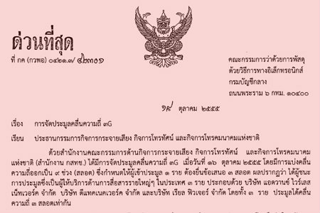 กระทรวงการคลังส่งหนังสือด่วนที่สุดถึง กสทช. ชี้ประมูล 3G "ฮั้วประมูลชัดเจน"