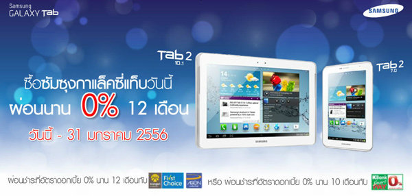 ซื้อซัมซุงกาเล็คซี่แท็บวันนี้! ผ่อน 0% 12 เดือน